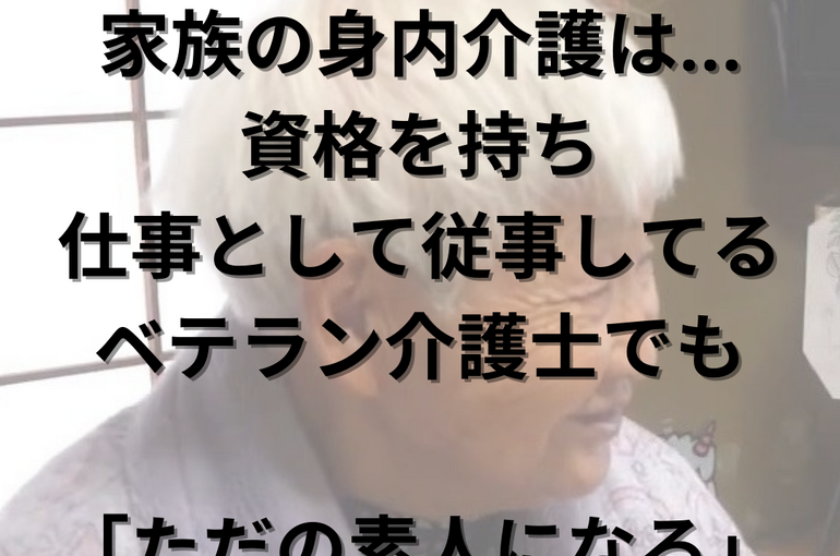 家族介護の罠2